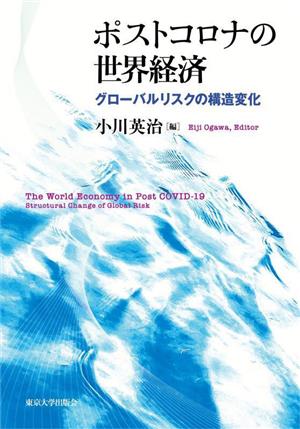 ポストコロナの世界経済 グローバルリスクの構造変化
