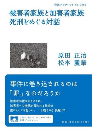 被害者家族と加害者家族 死刑をめぐる対話 岩波ブックレットNo.1082