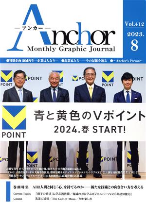 月刊 Anchor Manthly Graphic Journal(2023.08 Vol.412) 特集 AIは人間と同じ「心」を持てるのか 新たな技術との向き合い方を考える