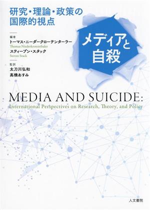 メディアと自殺研究・理論・政策の国際的視点