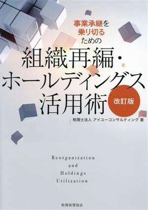 事業承継を乗り切るための組織再編・ホールディングス活用術 改訂版