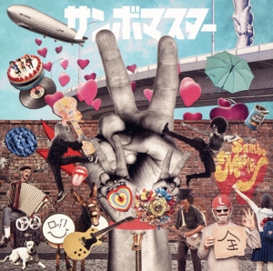 ラブ&ピース！マスターピース！(通常盤)