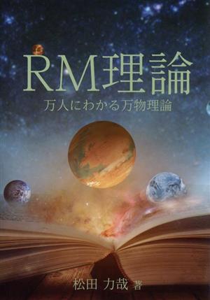 RM理論 万人にわかる万物理論