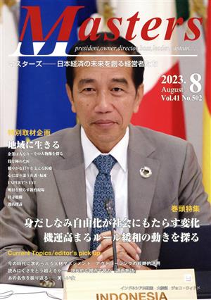 月刊 Masters 日本経済の未来を創る経営者たち(2023.08 41-502) 特集 身だしなみ自由化が社会にもたらす変化 機運高まるルール緩和の動きを探る