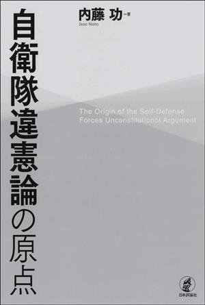 自衛隊違憲論の原点