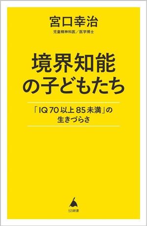 境界知能の子どもたち 「IQ70以上85未満」の生きづらさ SB新書627