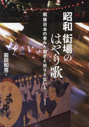 昭和街場のはやり歌 戦後日本の希みと躓きと祈りと災いと