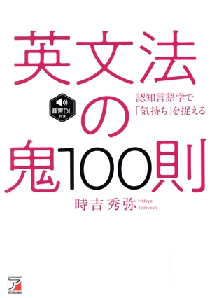 英文法の鬼100則 認知言語学で「気持ち」を捉える 音声DL付き