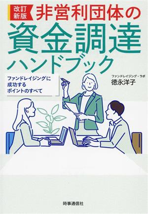 非営利団体の資金調達ハンドブック 改訂新版 ファンドレイジングに成功するポイントのすべて