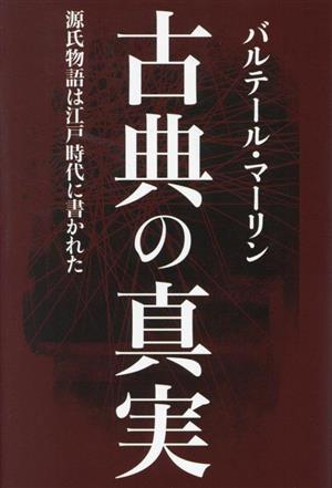 古典の真実 源氏物語は江戸時代に書かれた