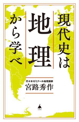 現代史は地理から学べ SB新書626