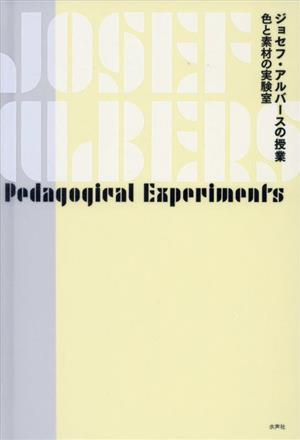 ジョセフ・アルバースの授業 色と素材の実験室