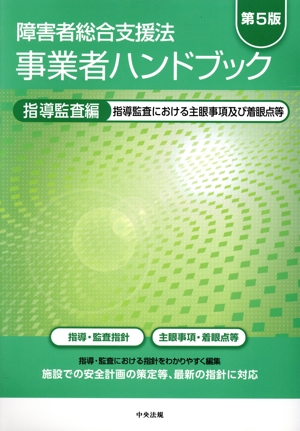 障害者総合支援法 事業者ハンドブック 指導監査編 第5版 指導監査における主眼事項及び着眼点等