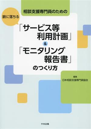 相談支援専門員のための腑に落ちる「サービス等利用計画」&「モニタリング報告書」のつくり方