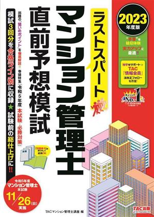 ラストスパート マンション管理士 直前予想模試(2023年度版)