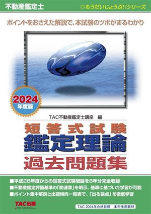 不動産鑑定士 短答式試験 鑑定理論 過去問題集(2024年度版) もうだいじょうぶ!!シリーズ