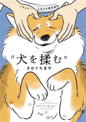 犬を揉む コミックエッセイ ぺちょら・・・ときどき帰宅拒否