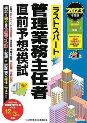 ラストスパート 管理業務主任者 直前予想模試(2023年度版)