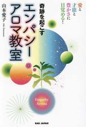 奇跡を起こすエンパシーアロマ教室 愛と才能と豊かさに目覚める！