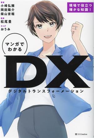 マンガでわかるDX(デジタルトランスフォーメーション)