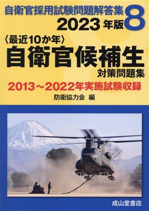 〈最近10か年〉自衛官候補生 対策問題集(2023年版) 2013年～2022年実施試験収録 自衛官採用試験問題解答集8