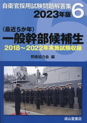 〈最近5か年〉一般幹部候補生(2023年版) 2018年～2022年実施試験収録 自衛官採用試験問題解答集6