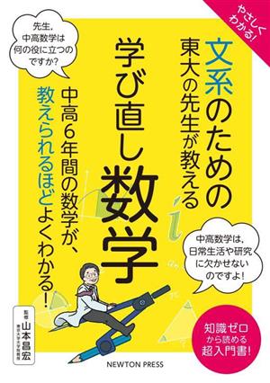 やさしくわかる！文系のための東大の先生が教える 学び直し数学中高6年間の数学が、教えられるほどよくわかる！