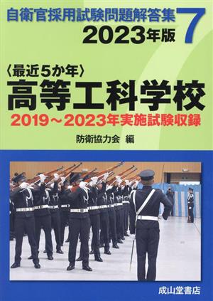 〈最近5か年〉高等工科学校(2023年版) 2019年～2023年実施試験収録 自衛官採用試験問題解答集7