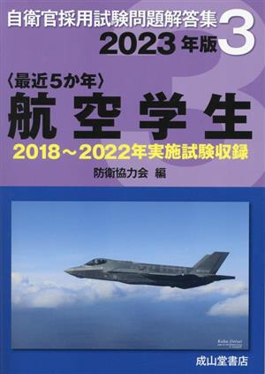 〈最近5か年〉航空学生(2023年版) 2018年～2022年実施試験収録 自衛官採用試験問題解答集3