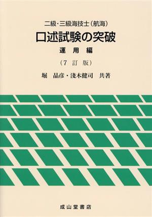 二級・三級海技士(航海)口述試験の突破 運用編 7訂版