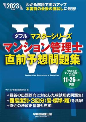 マンション管理士 直前予想問題集(2023年度版) Wマスターシリーズ