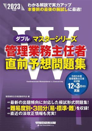 管理業務主任者 直前予想問題集(2023年度版) Wマスターシリーズ