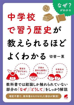 中学校で習う歴史が教えられるほどよくわかる なぜ？がわかる