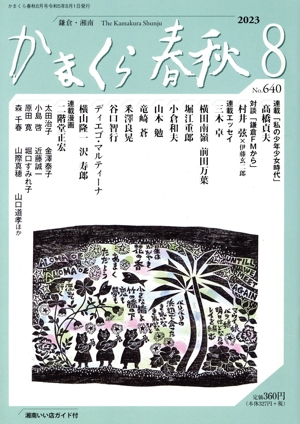 かまくら春秋(No.640) 中古本・書籍 | ブックオフ公式オンラインストア