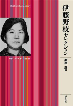 伊藤野枝セレクション 平凡社ライブラリー951