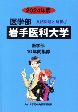 岩手医科大学 医学部(2024年度) 10年間集録 医学部 入試問題と解答1