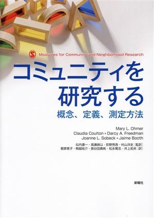 コミュニティを研究する概念、定義、測定方法