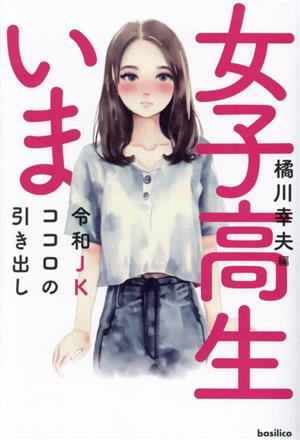 女子高生 いま令和JKココロの引き出し