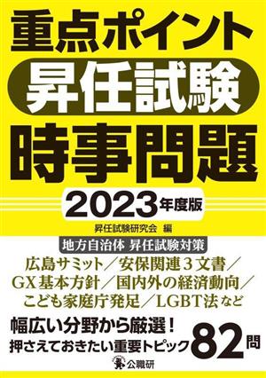 重点ポイント昇任試験 時事問題(2023年度版)