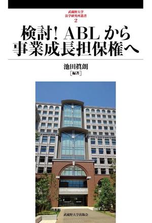 検討！ABLから事業成長担保権へ 武蔵野大学法学研究所叢書2