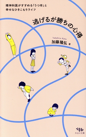 逃げるが勝ちの心得 精神科医がすすめる「うつ卒」と幸せなひきこもりライフ