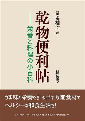 乾物便利帖 新装版 栄養と料理の小百科