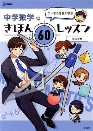 こーさく先生と学ぶ 中学数学のきほん60レッスン シグマベスト