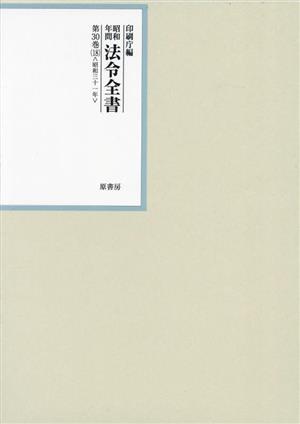 昭和年間法令全書(第30巻-18) 昭和三十一年