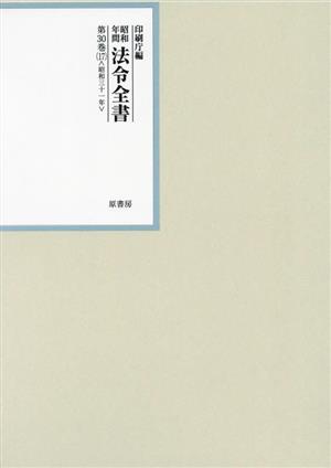 昭和年間法令全書(第30巻-17) 昭和三十一年