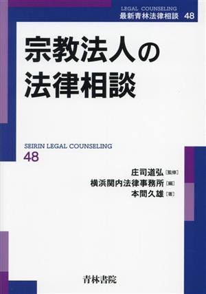 宗教法人の法律相談 最新青林法律相談48