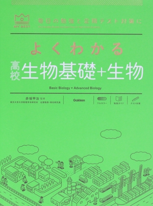 よくわかる 高校生物基礎+生物 新課程版 2022年度以降入学者用 毎日の勉強と定期テスト対策に MY BEST