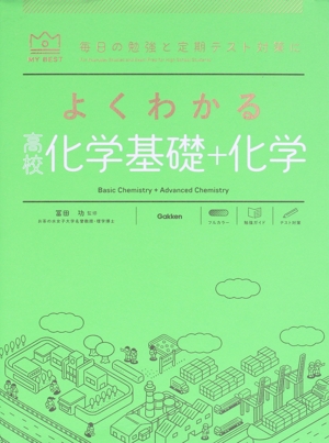よくわかる 高校化学基礎+化学 新課程版 2022年度以降入学者用 毎日の勉強と定期テスト対策に MY BEST