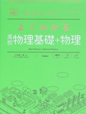 よくわかる 高校物理基礎+物理 新課程版 2022年度以降入学者用 毎日の勉強と定期テスト対策に MY BEST