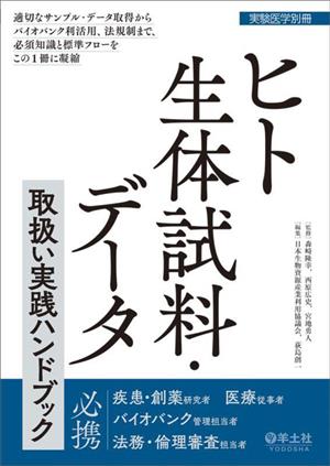 ヒト生体試料・データ 取扱い実践ハンドブック 適切なサンプル・データ取得からバイオバンク利活用、法規制まで、必須知識と標準フローをこの1冊に凝縮 実験医学別冊